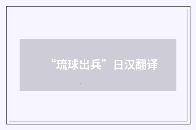 “琉球出兵”日汉翻译