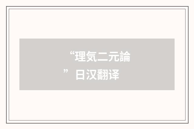 “理気二元論”日汉翻译