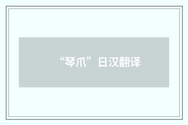 “琴爪”日汉翻译