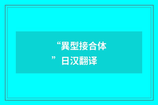 “異型接合体”日汉翻译