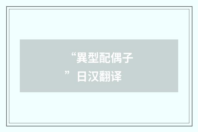 “異型配偶子”日汉翻译