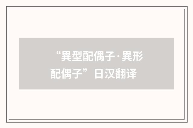 “異型配偶子·異形配偶子”日汉翻译