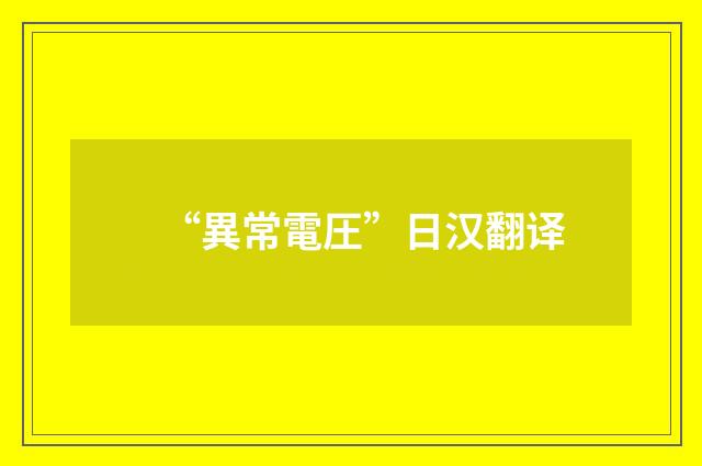 “異常電圧”日汉翻译