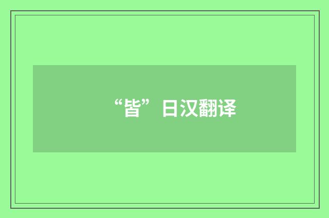 “皆”日汉翻译