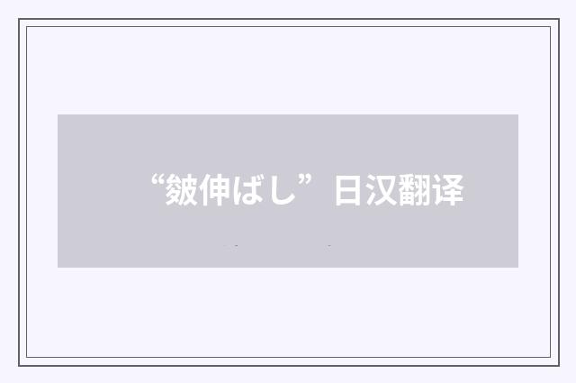 “皴伸ばし”日汉翻译