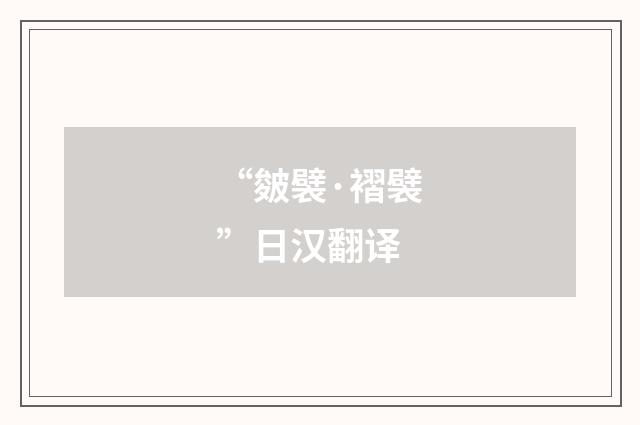 “皴襞·褶襞”日汉翻译
