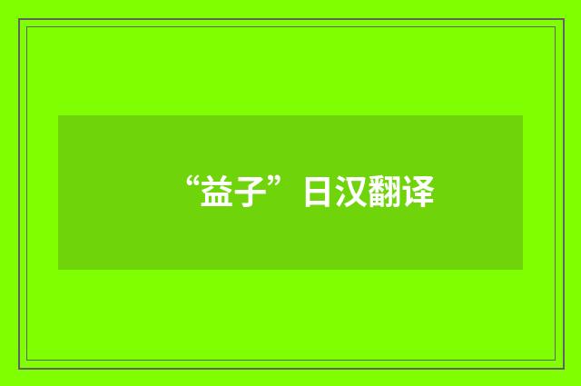 “益子”日汉翻译