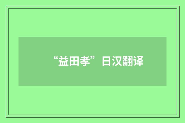 “益田孝”日汉翻译