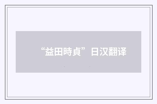 “益田時貞”日汉翻译