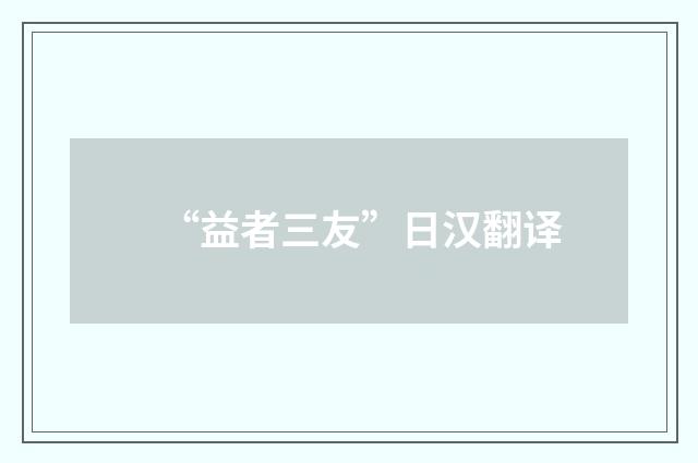 “益者三友”日汉翻译