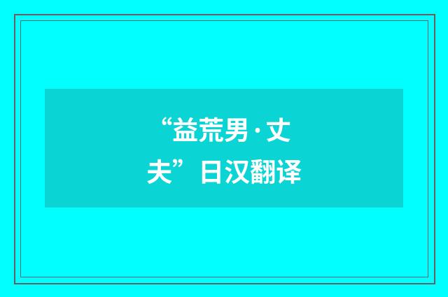 “益荒男·丈夫”日汉翻译