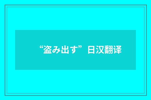 “盗み出す”日汉翻译