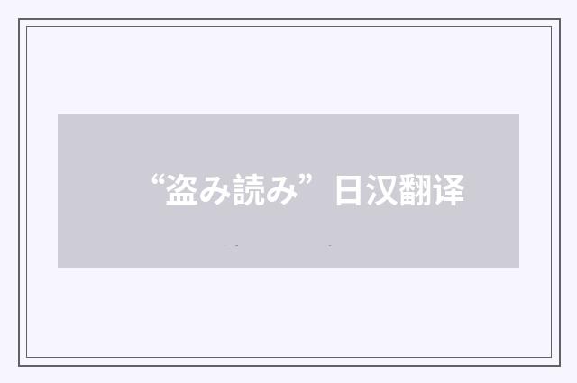 “盗み読み”日汉翻译
