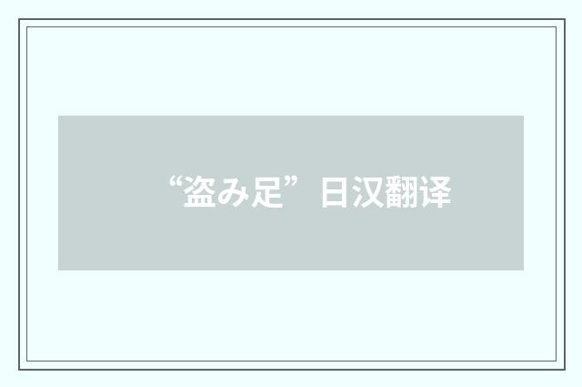 “盗み足”日汉翻译