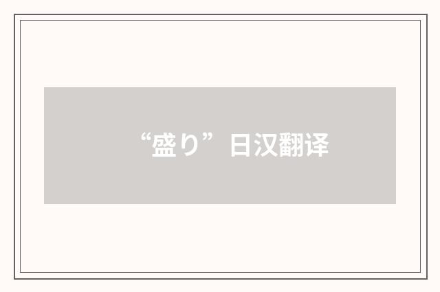 “盛り”日汉翻译