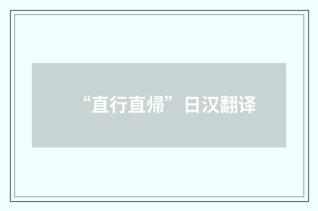 “直行直帰”日汉翻译
