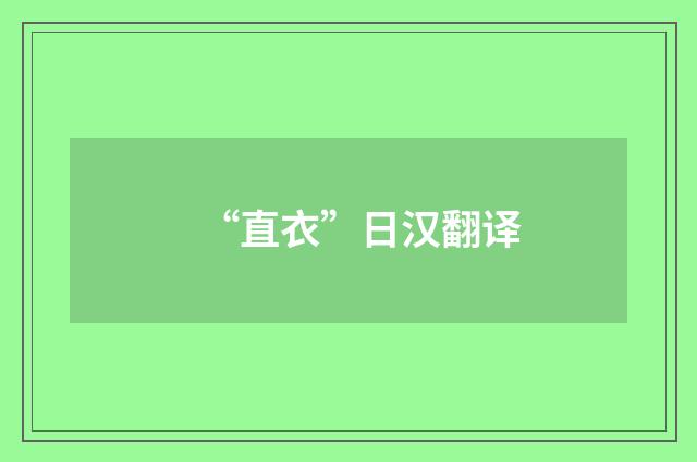 “直衣”日汉翻译