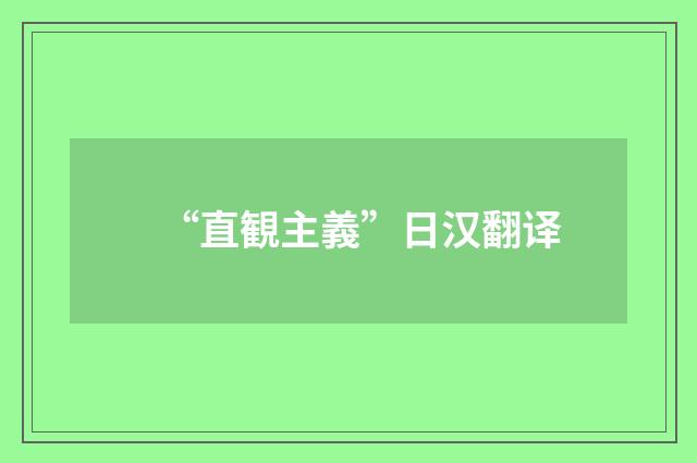 “直観主義”日汉翻译