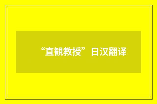 “直観教授”日汉翻译