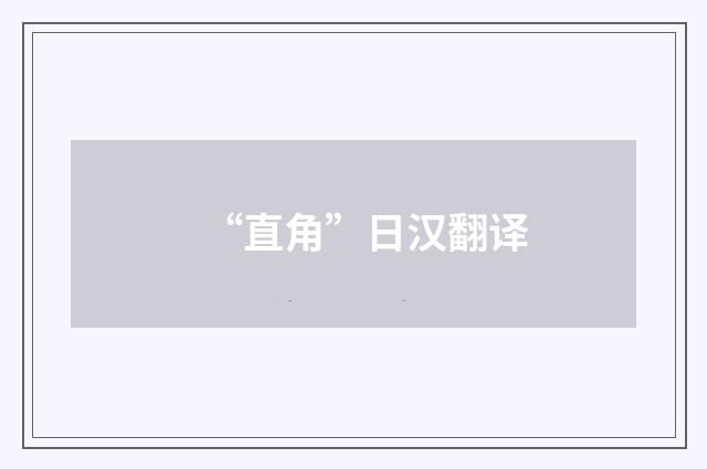 “直角”日汉翻译