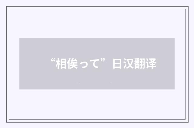 “相俟って”日汉翻译