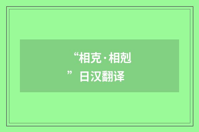 “相克·相剋”日汉翻译