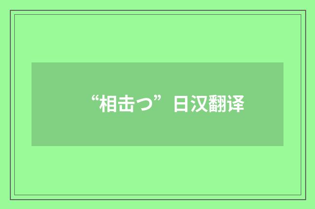 “相击つ”日汉翻译
