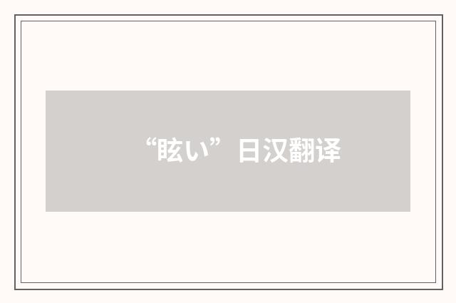 “眩い”日汉翻译