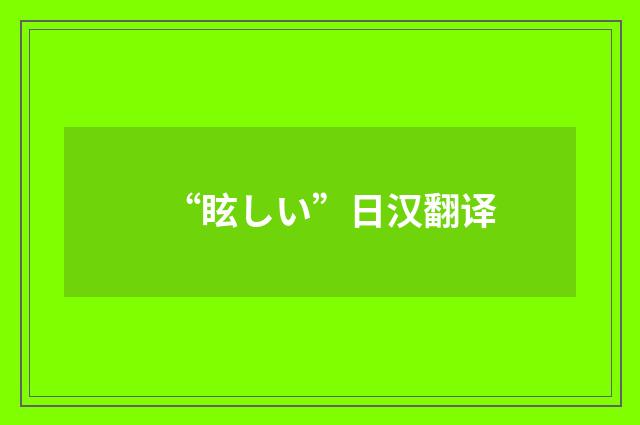 “眩しい”日汉翻译