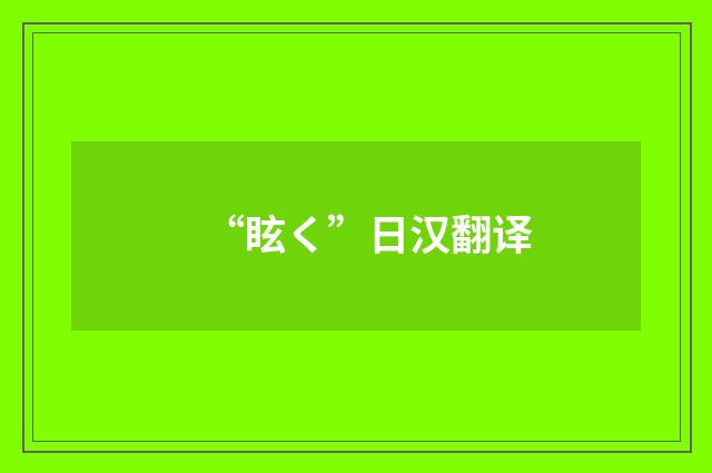 “眩く”日汉翻译