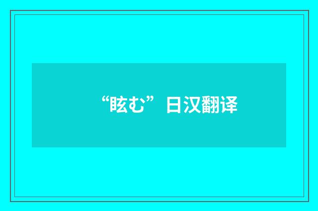 “眩む”日汉翻译