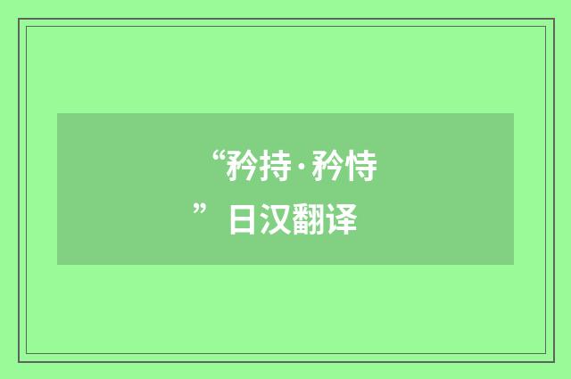 “矜持·矜恃”日汉翻译