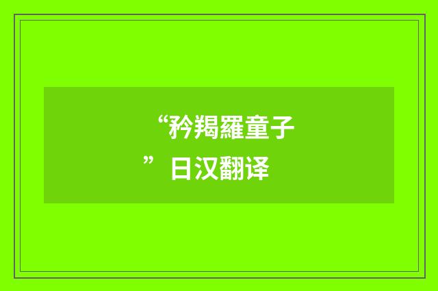 “矜羯羅童子”日汉翻译