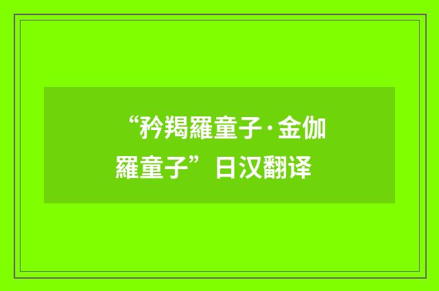 “矜羯羅童子·金伽羅童子”日汉翻译