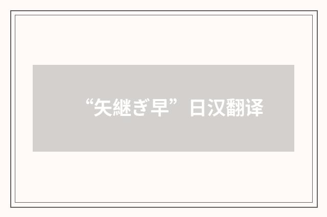 “矢継ぎ早”日汉翻译