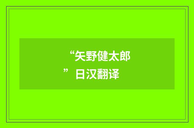 “矢野健太郎”日汉翻译