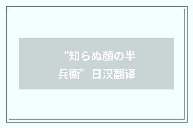 “知らぬ顔の半兵衛”日汉翻译