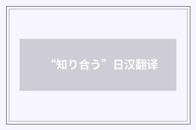 “知り合う”日汉翻译