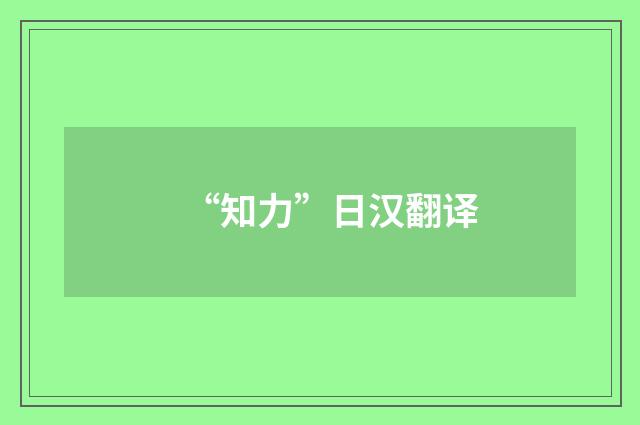 “知力”日汉翻译