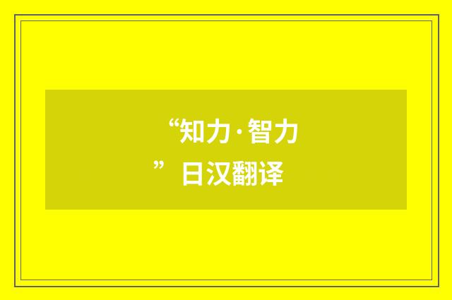 “知力·智力”日汉翻译