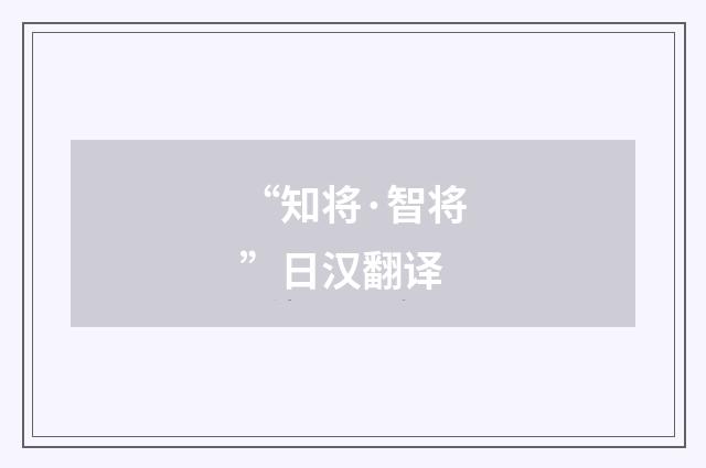 “知将·智将”日汉翻译