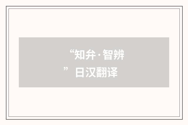 “知弁·智辨”日汉翻译