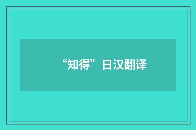 “知得”日汉翻译