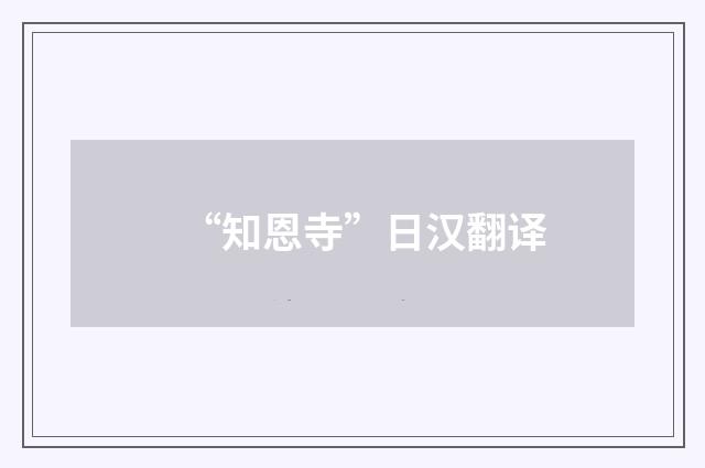 “知恩寺”日汉翻译