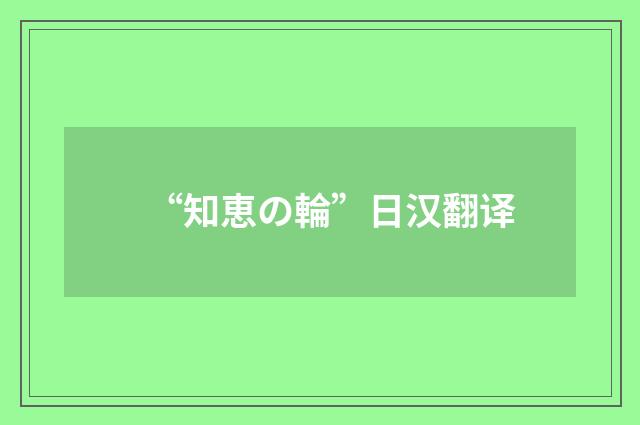 “知恵の輪”日汉翻译