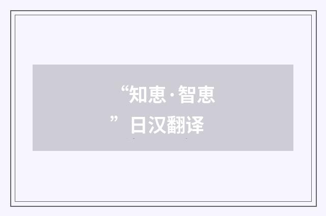“知恵·智恵”日汉翻译