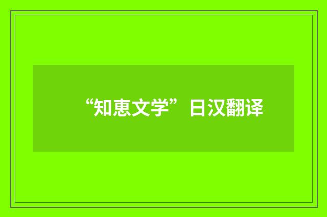 “知恵文学”日汉翻译