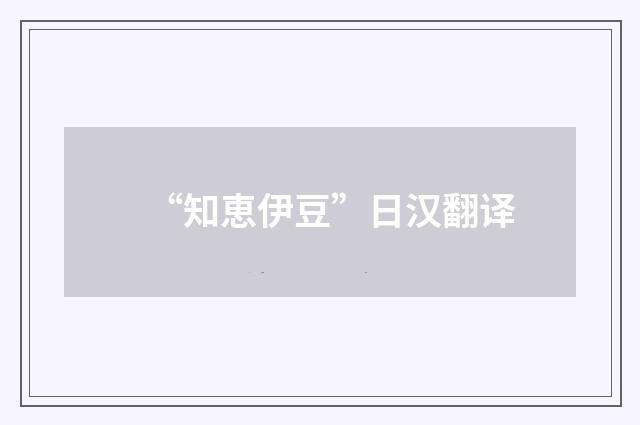 “知恵伊豆”日汉翻译