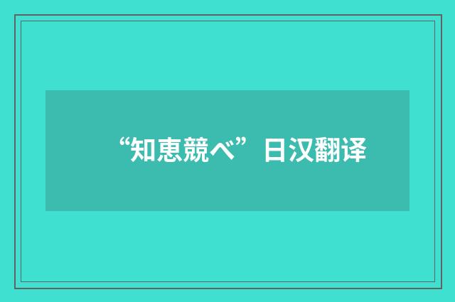 “知恵競べ”日汉翻译
