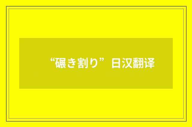 “碾き割り”日汉翻译